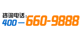 咨詢(xún)電話(huà):400-660-9888 咨詢(xún)電話(huà):400-660-9888