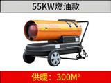 55kw 燃油暖風(fēng)機(jī)