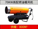 70KW燃油暖風(fēng)機(jī)（高配版）