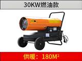 30KW燃油暖風(fēng)機(jī)