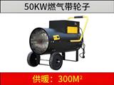 50kw 燃氣暖風(fēng)機（帶輪子）