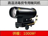 新款高溫消毒燃油暖風(fēng)機(jī)（消毒房專用）