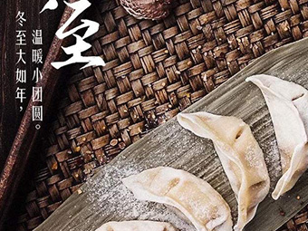 冬至，福至|歡樂包水餃，熱鬧過冬至